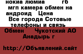 нокиа люмиа 1020 32гб 41 мгп камера обмен на андроид › Цена ­ 7 000 - Все города Сотовые телефоны и связь » Обмен   . Чукотский АО,Анадырь г.